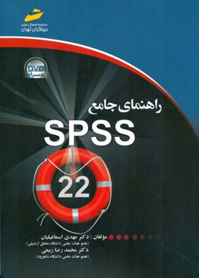 راهنمای جامع SPSS 22